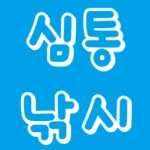 심통낚시 android application logo